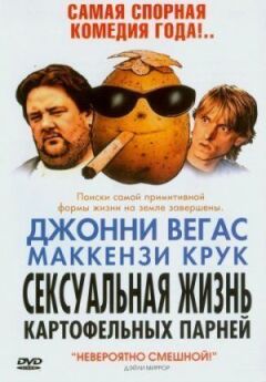 Сексуальне життя картопляних хлопців