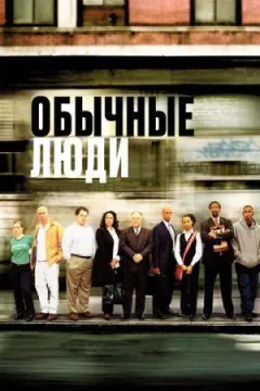 Звичайні люди онлайн безкоштовно