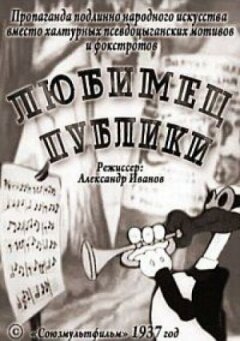Улюбленець публіки онлайн безкоштовно