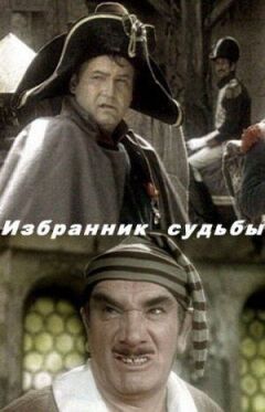 Обранець долі онлайн безкоштовно