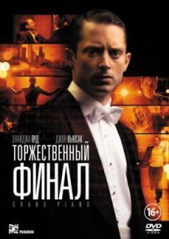 Урочистий фінал онлайн безкоштовно