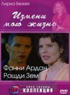 Зміни моє життя