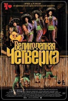 Чудова четвірка онлайн безкоштовно