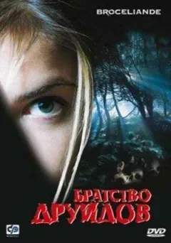Братство друїдів