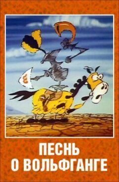 Пісня про Вольфганга безстрашного, славетного переможця драконів онлайн безкоштовно
