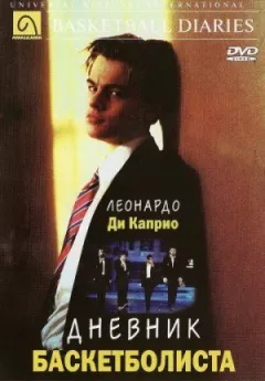 Щоденник баскетболіста онлайн безкоштовно