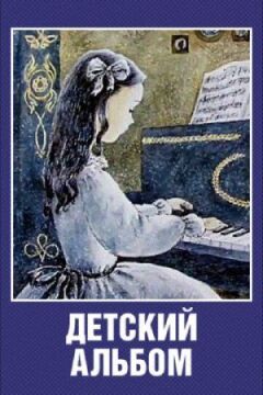 Дитячий альбом