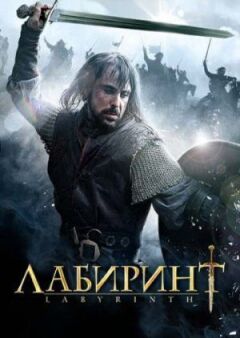 Лабіринт онлайн безкоштовно