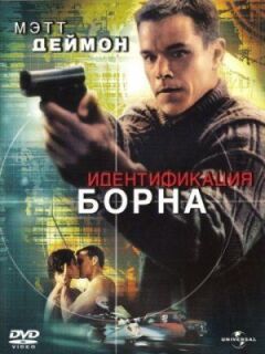 Ідентифікація Борна онлайн безкоштовно