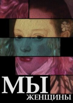 Ми - жінки