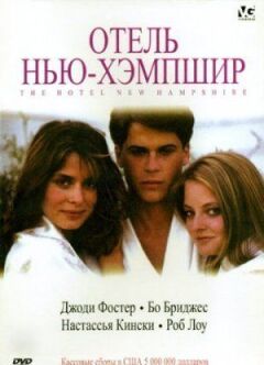 Готель Нью-Гемпшир онлайн безкоштовно