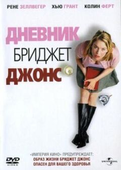 Щоденник Бріджит Джонс онлайн безкоштовно