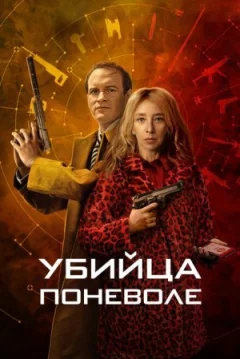 Убивця мимоволі