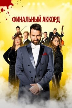 Фінальний акорд