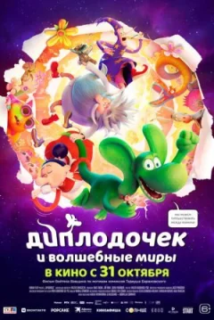 Диплодочек і чарівні світи онлайн безкоштовно
