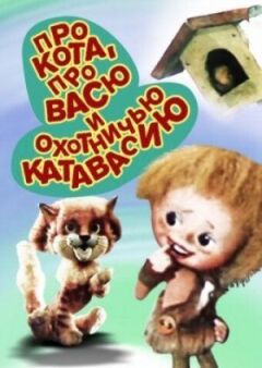 Про кота, про Васю і мисливську катавасію онлайн безкоштовно