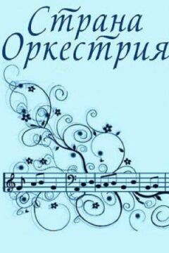 Кантрі-оркестр онлайн безкоштовно