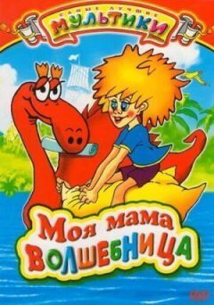 Моя мама - чарівниця.