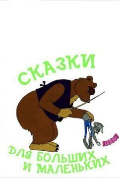 Казки для великих і маленьких