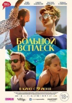 Великий сплеск
