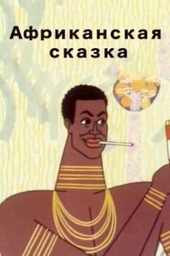 Африканська казка онлайн безкоштовно