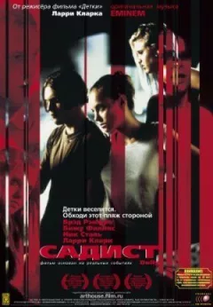 Садист онлайн безкоштовно