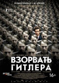 Підірвати Гітлера