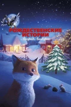 Різдвяні історії Астрід Ліндгрен онлайн безкоштовно