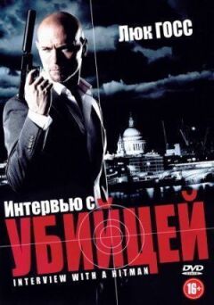 Інтерв'ю з убивцею онлайн безкоштовно