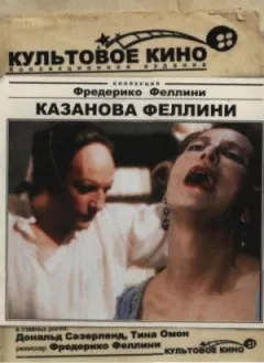 Казанова Фелліні онлайн безкоштовно