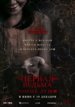 Перша відьма. Нові душі онлайн безкоштовно