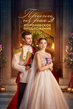 Принц із раю 2. Королівська пропозиція онлайн безкоштовно