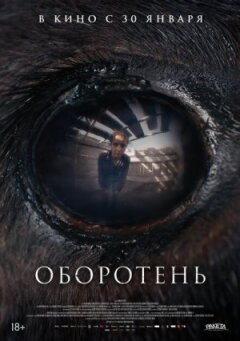 Перевертень онлайн безкоштовно