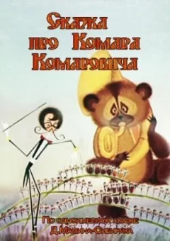 Казка про Комара Комаровича