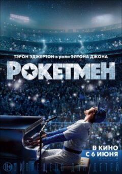 Рокетмен онлайн безкоштовно