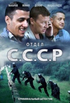 Відділ С.С.С.Р. онлайн безкоштовно