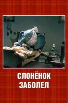 Слоненя захворіло онлайн безкоштовно
