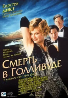 Смерть у Голлівуді онлайн безкоштовно