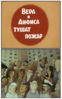 Віра та Анфіса гасять пожежу онлайн безкоштовно