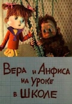 Віра та Анфіса в школі онлайн безкоштовно