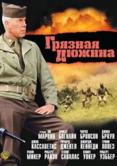 Брудна дюжина