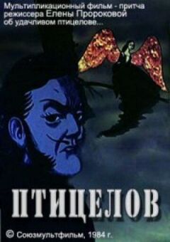 Птахолов онлайн безкоштовно