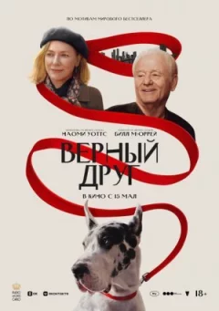 Вірний друг онлайн безкоштовно
