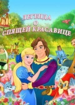 Легенда про сплячу красуню онлайн безкоштовно