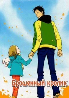 Покинутий кролик