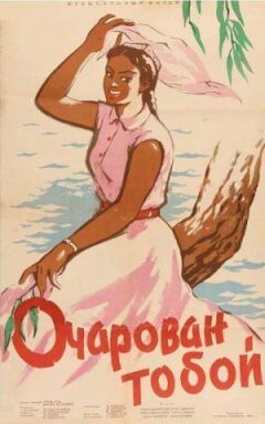 Зачарований тобою