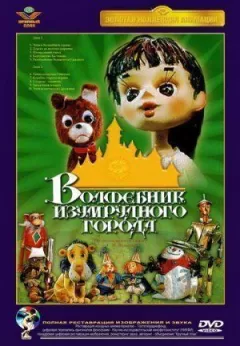 Чарівник Смарагдового міста. Фільм шостий: Таємниця чаклунки Гінгеми онлайн безкоштовно