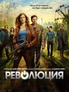 Революція онлайн безкоштовно
