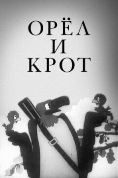 Орел і кріт