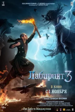 Лабіринт 3 онлайн безкоштовно